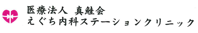 長崎 佐世保 えぐち内科ステーションクリニック